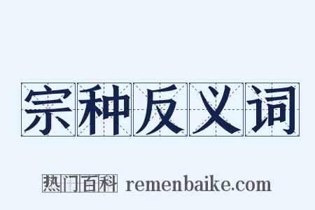 宗种反义词是什么意思的图片